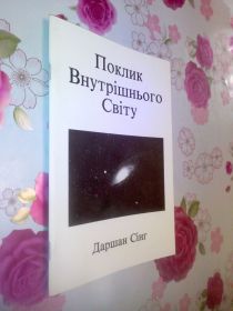 Видання - р. Издания - гг. ^/--/^ Даршан Сінгх. Поклик Внутрішнього Світу. ^_^^^ Даршан Сингх. Зов Внутреннего Света. - фото фото фото