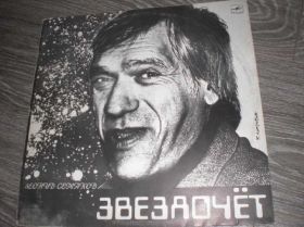 Платівки Пластинки ^/--/^ LP: Леонид Семаков - 'ЗВЕЗДОЧЕТ' 1989 пластинка ^_^^^ LP: Леонід Семаков - "ЗВЕЗДОЧЕТ" 1989 платівка - фото фото фото