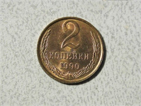 - - ^/--/^ 2 копійки 1990 рік СССР &amp;quot; Брак Двойний Удар &amp;quot;  (60) ^_^^^ Брак (соударение) 2 копейки СССР 1990 год (60) - фото фото фото