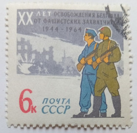 СРСР - СССР - ^/--/^ СССР 1964 XX лет освобождения Белграда, гашеная (I) ^_^^^ СРСР 1964 XX років визволення Белграда, гашена (I) - фото фото фото