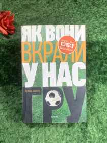 Інше Другое ^/--/^ Книга документальна Як вони вкрали у нас гру. Історія чемпіонатів світу з футболу» Девід Еллоп 2012 р.   (Н /--/ 8211) ^_^^^ Книга документальная Как они украли у нас игру. История чемпионатов мира по футболу» Дэвид Эллоп 2012 (Н /--/ 8211) - фото фото фото
