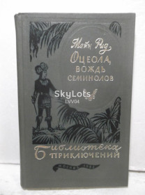 Видання - р. Издания - гг. ^/--/^ Майн Рид. Оцеола, вождь семинолов. Серия Библиотека приключений. Том 17. 1983 ^_^^^ Майн Рід. Оцеола, вождь семинолів. Серія Бібліотека пригод. Том 17. 1983 - фото фото фото