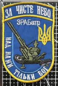 Інше Другое ^/--/^ Шеврон За чисте небо, ЗСУ ЗРАБатр № 857 ^_^^^ Шеврон За чистое небо, ВСУ ЗРАБатр No 857 - фото фото фото