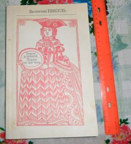 Видання - р. Издания - гг. ^/--/^ Пикуль. Пером и шпагой ^_^^^ Пікуль. Пером і шпагою - фото фото фото