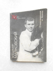 Видання - р. Издания - гг. ^/--/^ Маяковский В. Стихотворения и поэмы.Библиотека XX век ^_^^^ Маяковський В. Вірші і поеми. Бібліотека XX століття - фото фото фото