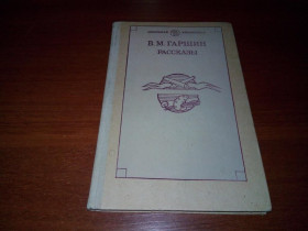 Видання - р. Издания - гг. ^/--/^ Гаршин В.М. Рассказы ^_^^^ Гаршин В.М. Розповіді - фото фото фото