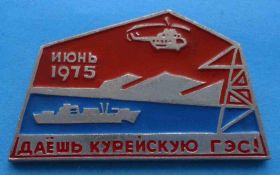 Пам'ятні і ювілейні Памятные и юбилейные ^/--/^ Даешь Курейскую ГЭС июнь 1975 корабль вертолет ^_^^^ Даєш Курейську ГЕС червень 1975 корабель вертоліт - фото фото фото