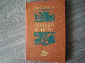 Видання - р. Издания - гг. ^/--/^ А. К. Виноградов. Черный консул Исторический роман ^_^^^ А. К. Виноградов. Чорний консул Історичний роман - фото фото фото