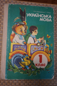 Видання - р. Издания - гг. ^/--/^ Хорошковська О. Н., Охота Г. І. Українська мова. 1 клас. ^_^^^ Хорошковская О. Н., Охота Г. И. Украинский язык. 1 класс. - фото фото фото