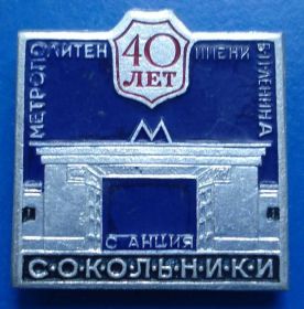 Пам'ятні і ювілейні Памятные и юбилейные ^/--/^ 40 лет метро Сокольники ^_^^^ 40 років метро Сокольники - фото фото фото