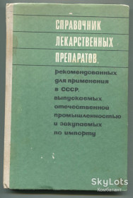 Видання - р. Издания - гг. ^/--/^ Справочник лекарственных препаратов..., Москва 1970 р. ^_^^^ Довідник лікарських препаратів..., Москва 1970 р. - фото фото фото