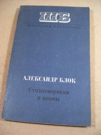 Видання - р. Издания - гг. ^/--/^ Александр Блок. Стихотворения и поэмы ШБ ^_^^^ Олександр Блок. Вірші та поеми. ШБ - фото фото фото
