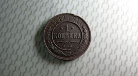 Монети епохи Миколи II ( -) Монеты эпохи Николая II ( -) ^/--/^ 1 копейка 1913 год СПБ Оригинал отличное состояние !!! ^_^^^ 1 копійка 1913 СПБ Оригінал відмінний стан !!! - фото фото фото