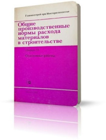 Видання - р. Издания - гг. ^/--/^ Общие производственные нормы расхода материалов в строительстве. Отделочные работы. ^_^^^ Загальні виробничі норми витрати матеріалів у будівництві. Відділочні роботи. - фото фото фото