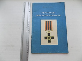 Довідкова література Справочная литература ^/--/^ Ярослав Семотюк Українські військові відзнаки 1991 р. Канада ^_^^^ Ярослав Семотюк Украинские военные отличия 1991 г. Канада - фото фото фото
