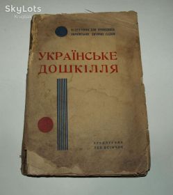 Видання - р. Издания - гг. ^/--/^ Редкость! Українське дошкілля, 1936 /--/ р. Лев Ясінчук. ^_^^^ Редкость! Украинское дошколье, 1936 /--/ г. Лев Ясинчук. - фото фото фото