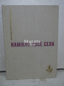 Видання - р. Издания - гг. ^/--/^ Камило Хосе Села. Семья Паскуаля Дуарте. Улей. Мастера современной прозы. Испания ^_^^^ Каміло Хосе Села. Родина Паскуаля Дуарте. Вулиця. Майстер сучасної прози. Іспанія - фото фото фото