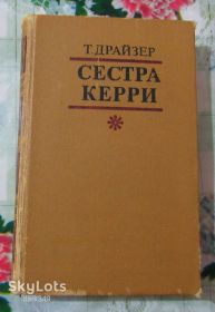 Видання - р. Издания - гг. ^/--/^ Драйзер . Сестра Керри ^_^^^ Драйзер Сестра Керрі - фото фото фото
