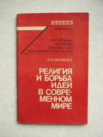 Видання - р. Издания - гг. ^/--/^ Лисавцев Э.И. Религия и борьба идей в современном мире. ^_^^^ Лісавцев Е.І. Релігія і боротьба ідей в сучасному світі. - фото фото фото