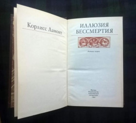 Інше Другое ^/--/^ Корлисс Ламонт - Иллюзия бессмертия - М.: Политиздат, 1984 ^_^^^ Корлісс Ламонт - Ілюзія безсмертя - М.: Политиздат, 1984 - фото фото фото