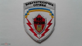 Інше Другое ^/--/^ Шеврон. Украина. МВД. Сапер. burl ^_^^^ Шеврон. Україна. МВС. Сапер. burl - фото фото фото