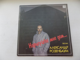 Платівки Пластинки ^/--/^ Виниловая пластинка Александр Розенбаум Нарисуй мне дом... ^_^^^ Вінілова платівка Олександр Розенбаум Намалюй мені будинок. .. - фото фото фото