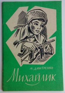 Видання - р. Издания - гг. ^/--/^ М. Дмитренко  Михайлик  Передрук з підпільного видання 1949 /--/ р. в Україні  1992 /--/ г. ^_^^^ М. Дмитренко Михайлик Перепечать из подпольного издания 1949 /--/ г. в Украине 1992 /--/ г. - фото фото фото