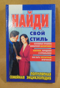 Рукоділля Рукоделие ^/--/^ Ли Фелдон. Найди свой стиль  (Популярная семейная энциклопедия) ^_^^^ Лі Фелдон. Знайди свій стиль (Популярна сімейна енциклопедія) - фото фото фото
