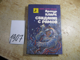 Видання - р. Издания - гг. ^/--/^ свидание с рамой 1990 /--/ е фантастика ^_^^^ Побачення з рамою 1990 фантастика - фото фото фото