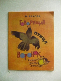 Видання - р. Издания - гг. ^/--/^ Вехова М. Говорящая птица Воронок. ^_^^^ Вехова М. Говорячий птах Воронок. - фото фото фото