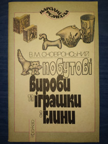 Довідкова література Справочная литература ^/--/^ книга брошюра: ПОБУТОВІ ВИРОБИ ТА ІГРАШКИ З ГЛИНИ 1994 /--/ г. ^_^^^ Книга брошюра: бытовые изделия и игрушки из Глины 1994 /--/ г. - фото фото фото