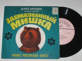 Платівки Пластинки ^/--/^ Пластинка Сергей Баруздин РАССКАЗЫ О ЖИВОТНЫХ * Забракованный Мишка / читает Ростислав Плятт  (1977) ^_^^^ Платівка Сергій Баруздін розповіді про тварини * Забракований Мишка / читає Ростислав Плятт (1977) - фото фото фото