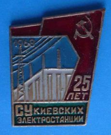 Пам'ятні і ювілейні Памятные и юбилейные ^/--/^ 25 лет СУ Киевских электростанций 1968 ^_^^^ 25 років СУ Київських електростанцій 1968 - фото фото фото