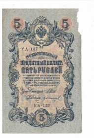 Микола II - Николай II - ^/--/^ 5 рублей 1909 1917 Гр. Иванов УА 137. Есть много коротких серий в наличии. ^_^^^ 5 рублів 1909 1917 Гр. Іванов УА 137. Є багато коротких серій в наявності. - фото фото фото