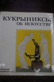 Видання - р. Издания - гг. ^/--/^ Кукрыниксы об искусстве. Шаржи, карикатуры. Альбом. ^_^^^ Кукринікси про мистецтво. Шаржи, карикатури. Альбом. - фото фото фото