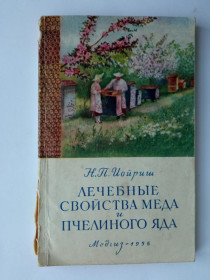 Видання - р. Издания - гг. ^/--/^ ИОЙРИШ Н. П. ЛЕЧЕБНЫЕ СВОЙСТВА МЕДА И ПЧЕЛИНОГО ЯДА. 1956 /--/ г. Издание 3-е. МЕДГИЗ. ^_^^^ Іойріш Н. П. Лікувальні властивості меду і бджолиного отрути. 1956. Видання 3-е. Медгіз. - фото фото фото