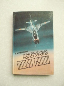 Видання - р. Издания - гг. ^/--/^ Кузьмина Л. Генеральный конструктор Павел Сухой. ^_^^^ Кузьміна Л. Генеральний конструктор Павло Сухий. - фото фото фото
