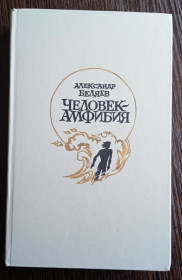 Видання - р. Издания - гг. ^/--/^ Беляев. Человек Амфибия ^_^^^ Беляєв. Людина Амфібія - фото фото фото