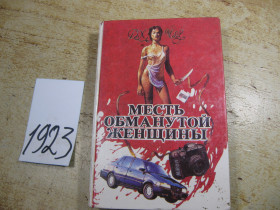 Видання - р. Издания - гг. ^/--/^ месть обманутой женщины 1990 ^_^^^ Помста ошуканої жінки 1990 - фото фото фото