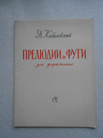 Видання - р. Издания - гг. ^/--/^ Д.Кабалевский.Прелюдии и фуги.Для фортепьяно. ^_^^^ Д.Кабалевський. Прелюдії та фуги. Для фортепіано. - фото фото фото