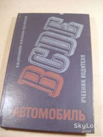 Видання - р. Издания - гг. ^/--/^ Автомобиль категории В: Учебник водителя ^_^^^ Автомобіль категорії В: Підручник водія - фото фото фото