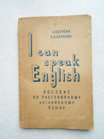Видання - р. Издания - гг. ^/--/^ Л.П. Ступин С.В. Воронин I can speak English ^_^^^ Л.П. Ступін С.В. Воронін I can speak English - фото фото фото