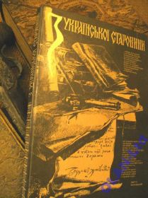 Інше Другое ^/--/^ ЯВОРНИЦЬКИЙ.УКРАЇНСЬКА СТАРОВИНА.Перевидання 1900 р.Подарунковий альбом ^_^^^ Яворницкий. УКРАИНСКАЯ СТАРОВИНА. Переиздание 1900 г. Подарочный альбом - фото фото фото