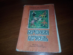 Видання - р. Издания - гг. ^/--/^ Берёзовая карусель. Русские народные детские игры   (Серия &amp;quot;Книга за книгой&amp;quot;) ^_^^^ Березова карусель. Російські народні дитячі ігри (Серія &amp;quot; Книга за книгою &amp;quot;) - фото фото фото