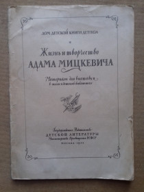 Видання - р. Издания - гг. ^/--/^ Жизнь и творчество Адама Мицкевича: материалы для выставки в школе и детской библиотеке. 1955 г. ^_^^^ Життя і творчість Адама Міцкевича: матеріали для виставки в школі та дитячій бібліотеці. 1955 р. - фото фото фото