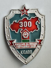 Службові та спеціальні Служебные и специальные ^/--/^ Знак &amp;quot;300&amp;quot; выходов на охрану госграницы&amp;quot;.КСАПО.ПВ КГБ СССР ^_^^^ Знак &amp;quot;300 &amp;quot; виходів на охорону держкордону &amp;quot; КСАПО.ПВ КДБ СРСР - фото фото фото
