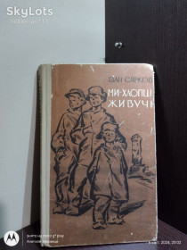 Видання - р. Издания - гг. ^/--/^ Іван Сярков _ Ми - хлопці живучі • Київ, &amp;quot;Веселка&amp;quot;, 1972 ^_^^^ Иван Сярков _ Мы - ребята живущие • Киев, &amp;quot; Радуга &amp;quot;, 1972 - фото фото фото
