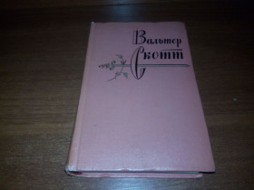 Видання - р. Издания - гг. ^/--/^ Вальтер Скотт СОБРАНИЕ СОЧИНЕНИЙ  (Том 6) - Эдинбургская темница ^_^^^ Вальтер Скотт ЗБІРНЯНЬ (Том 6) - Единбурзька темниця - фото фото фото
