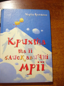 Казки Сказки ^/--/^ Марія Брильова. Крихта та її блискавичні мрії. Казка. Корбуш 2018 ^_^^^ Мария Брылева. Крихита и ее молниеносные мечты. Сказка. Корбуш 2018 - фото фото фото