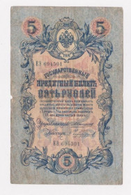 Микола II - Николай II - ^/--/^ 5 руб. = 1909 г. = КОНШИН - ЧИХИРЖИН = серия ЕЭ = РОССИЯ ^_^^^ 5 руб. 1909 КОНШИН - ЧИХІРЖИН серія ЕЕ РОСІЯ - фото фото фото